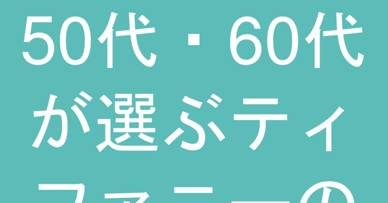 50代・60代が選ぶティファニーのサイズ感｜『小ぶり』と『大ぶり』年齢に合わせた正解