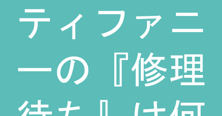 ティファニーの『修理待ち』は何ヶ月かかる？プレゼント計画の納期リスクと早めの手配方法