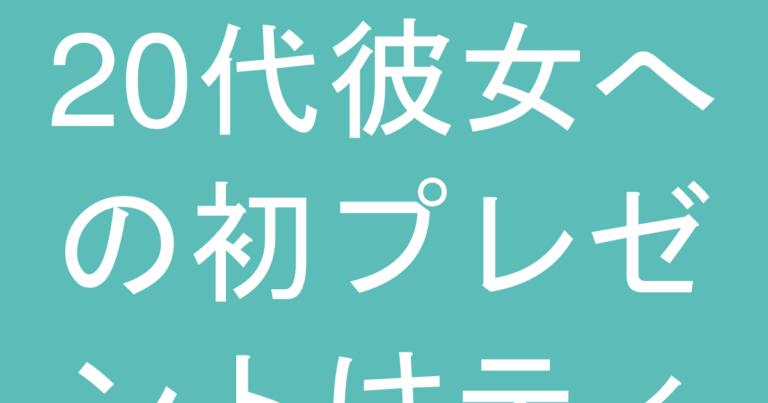 20代彼女への初プレゼントはティファニーで後悔する？『重くない』2万円台での失敗しない選び方