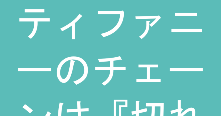 ティファニーのチェーンは『切れやすい』という評判、実際のところは？素材別・デザイン別の耐久性