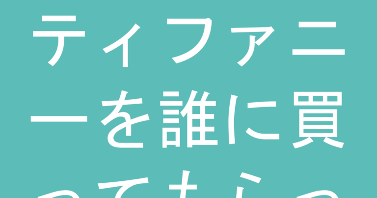 ティファニーを誰に買ってもらったかで関係性が変わる？プレゼント元別の心理学