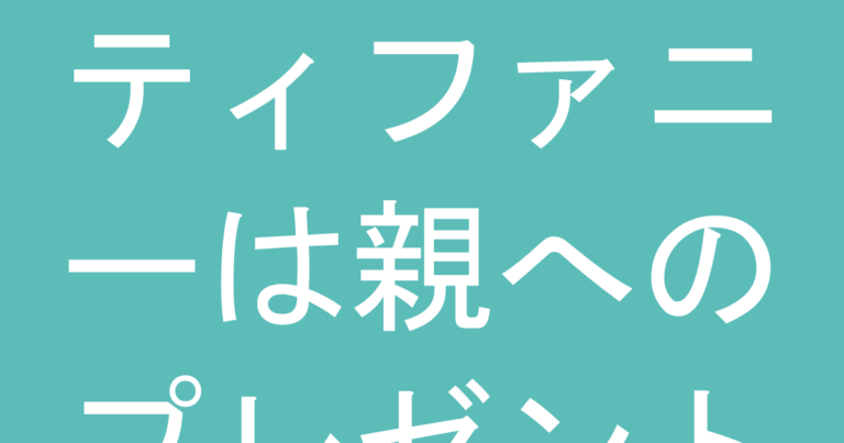 ティファニーは親へのプレゼント『不要説』を検証｜実際に喜ばれるコレクションと避けるべき選択
