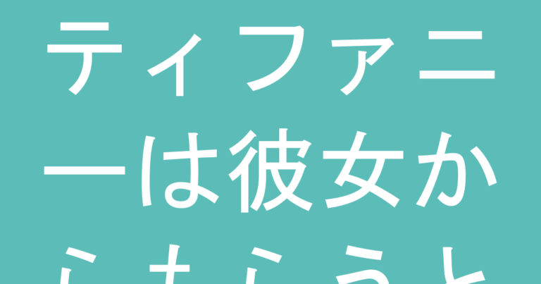 ティファニーは彼女からもらうと迷惑？男性向けプレゼント企画の本音