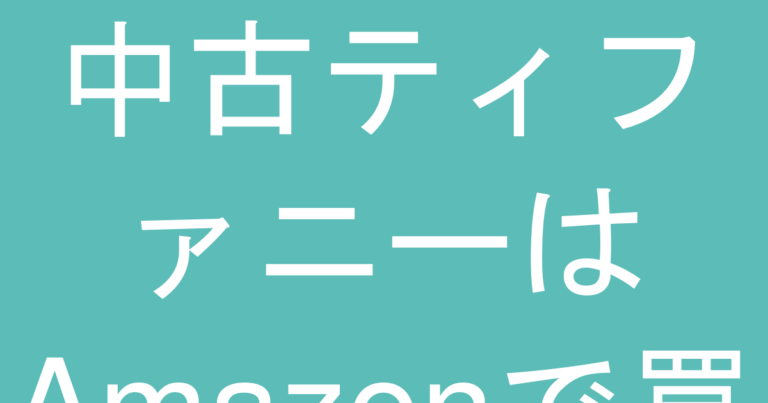 中古ティファニーはAmazonで買っていい？楽天・ラクマ・メルカリとの安全性比較