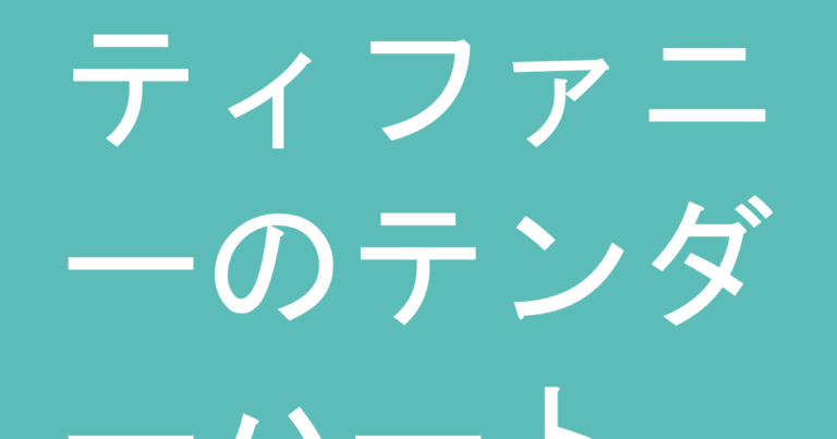 ティファニーのテンダーハート、何歳までがちょうどいい？年代別『子どもっぽく見える』リスク評価