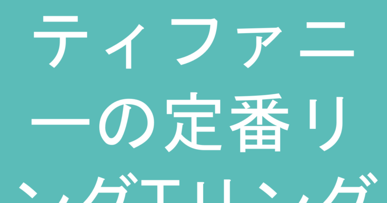 ティファニーの定番リングTリングとノットリング、結婚式で着けるならどちらが浮かない？