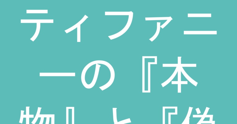 ティファニーの『本物』と『偽物』、楽天の見分け方｜買ってから後悔しないチェックリスト