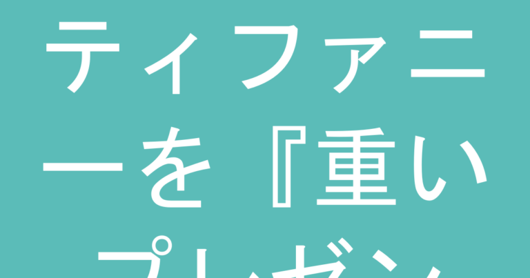 ティファニーを『重いプレゼント』と思われないために｜付き合い期間×予算の正解表