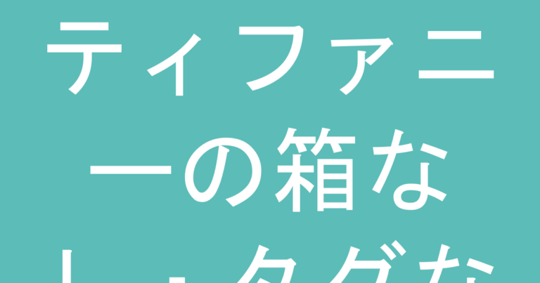 ティファニーの箱なし・タグなし商品、本当に買っていい？見分けるべき3つのサイン
