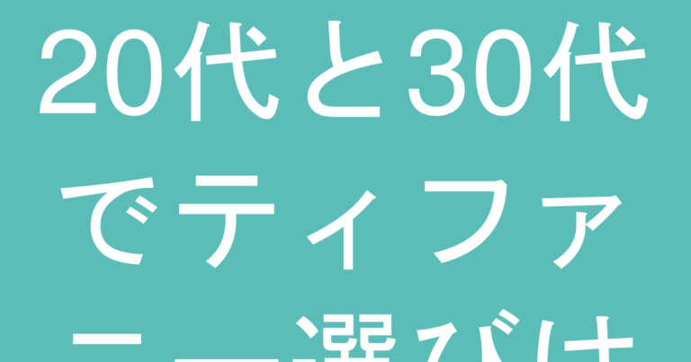 20代と30代でティファニー選びは変わる？避けるべき『子どもっぽい』デザインの正体