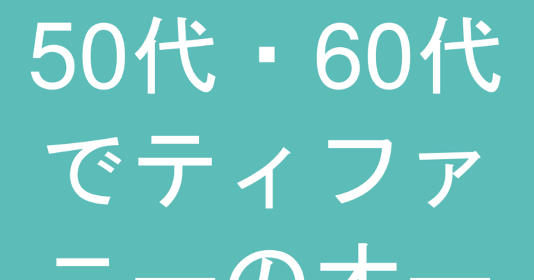 50代・60代でティファニーのオープンハートは『老けて見える』？年代別の見え方と選び方