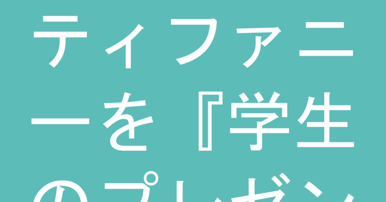 ティファニーを『学生のプレゼント』にするなら予算はいくら？相手に気を使わせない金額設定