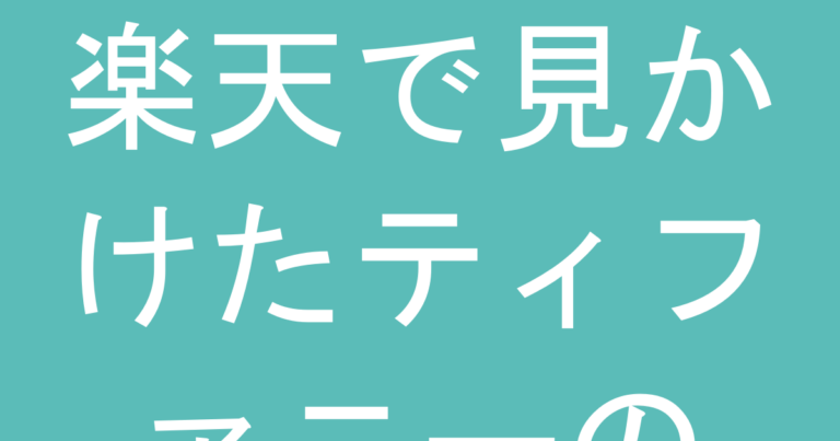楽天で見かけたティファニーの『保証書付き』商品、本当に信頼できる？付属品の真偽を見分けるコツ
