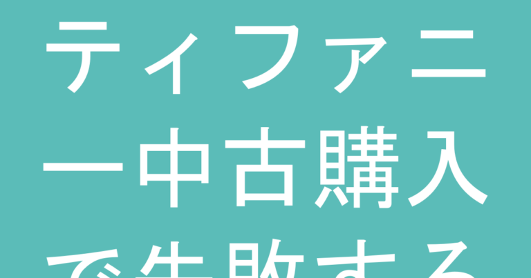 ティファニー中古購入で失敗する人の共通点｜ABランク・Cランクの『後悔パターン』と避けるべき商品