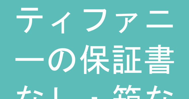 ティファニーの保証書なし・箱なし商品は買う価値がある？修理対応と査定への影響を解説
