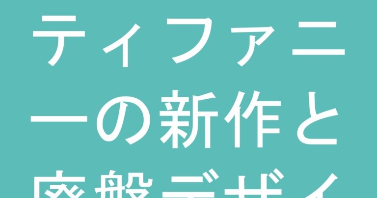 ティファニーの新作と廃盤デザイン、どちらを選ぶと『後悔しない』？長く使える・リセール価値を徹底比較