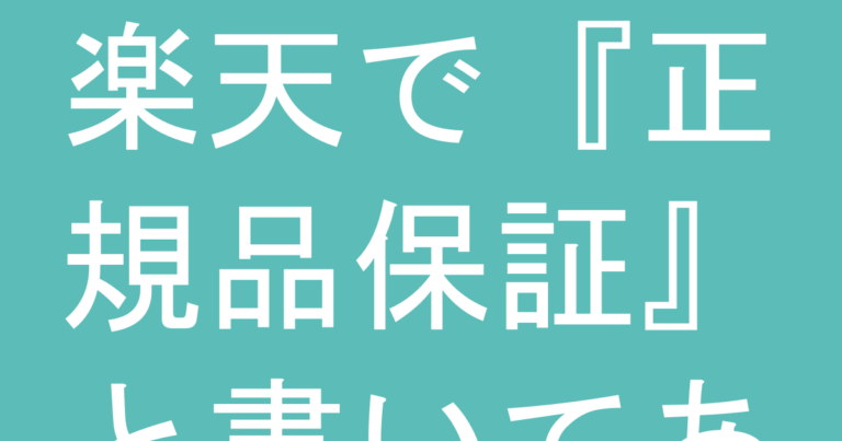 楽天で『正規品保証』と書いてあるティファニー、本当に信じていい？保証の見分け方