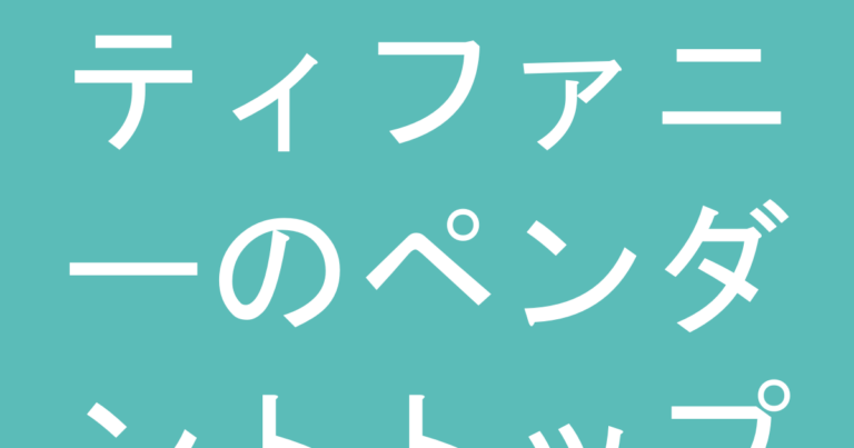 ティファニーのペンダントトップ『だけ』を買っても大丈夫？互換性と注意点を解説