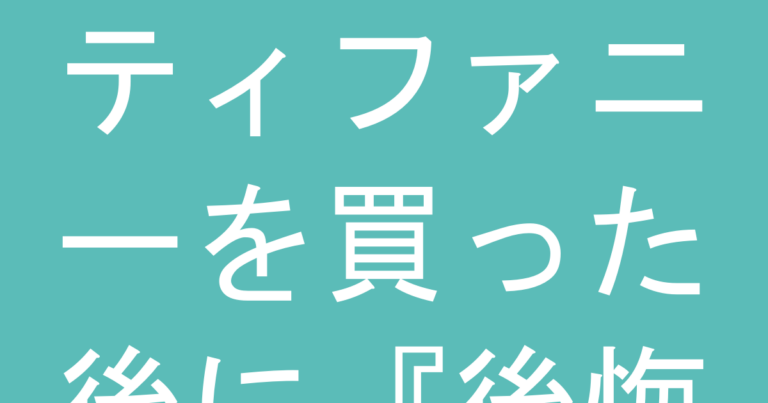 ティファニーを買った後に『後悔しやすい人』の共通点｜購入前チェックリスト