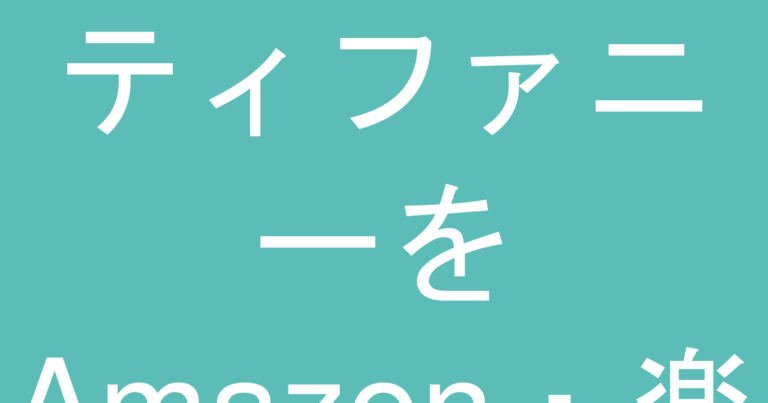 ティファニーをAmazon・楽天・公式店で買う場合、本物を確保できるのはどこ？チャネル別リスク比較