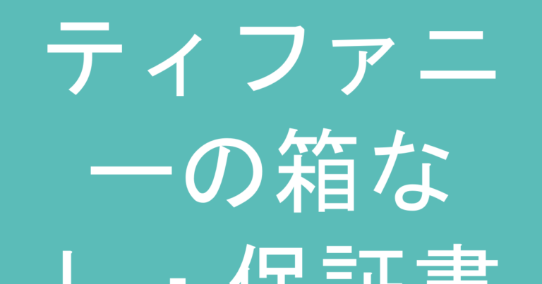 ティファニーの箱なし・保証書なし商品は後悔する？購入前に確認すべき5つのリスク