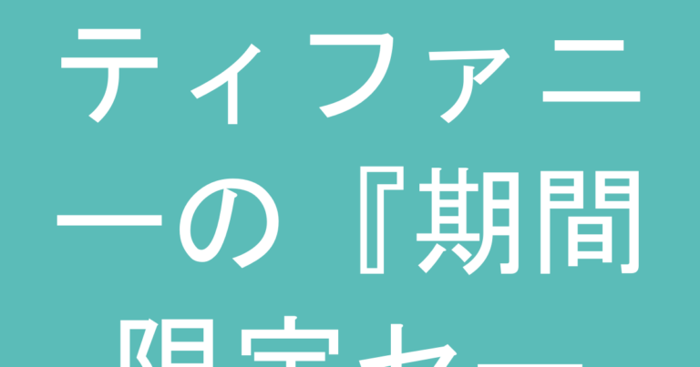 ティファニーの『期間限定セール』は存在するのか？買うなら今なのか判断する見分け方