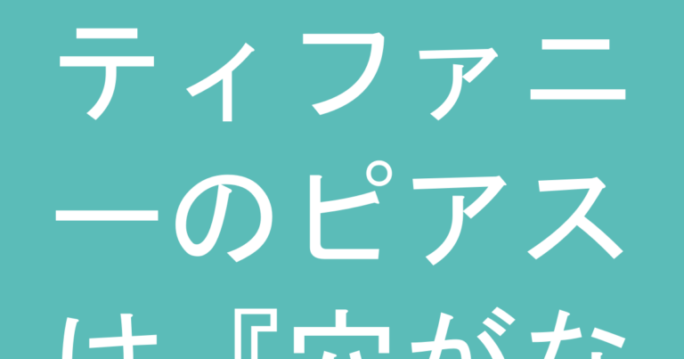 ティファニーのピアスは『穴がないから』後悔する？ノンピアス選びの落とし穴と代替案