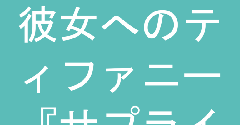 彼女へのティファニー『サプライズ』は失敗する？購入前に確認すべき『サイズ・好み』リスク