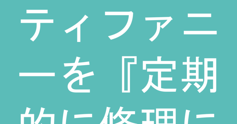 ティファニーを『定期的に修理に出す人』が後悔する理由｜修理費が予想より高い落とし穴