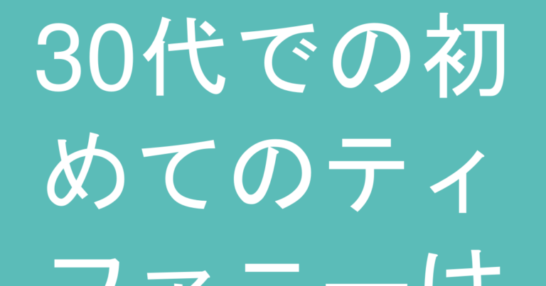 30代での初めてのティファニーは『小ぶり』と『大ぶり』どっちが失敗しない？年代別サイズ感ガイド