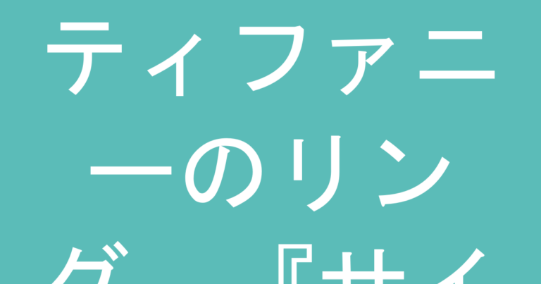 ティファニーのリング、『サイズなし』で買うのは本当に危険？購入後の対応フロー