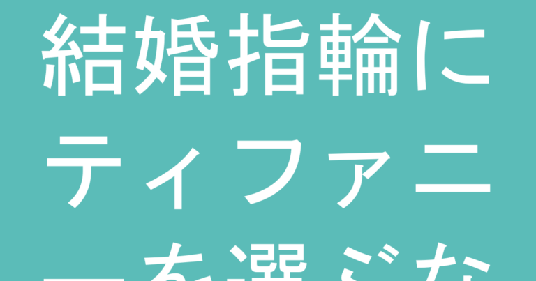 結婚指輪にティファニーを選ぶなら、購入前に確認すべき『メンテナンス費用』の実態