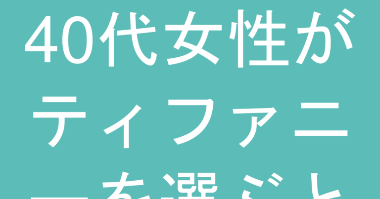 40代女性がティファニーを選ぶと『浮く』3つの理由と年相応シリーズの選び方