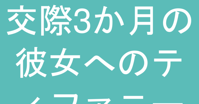 交際3か月の彼女へのティファニー『重くない』1-2万円での失敗しない選び方