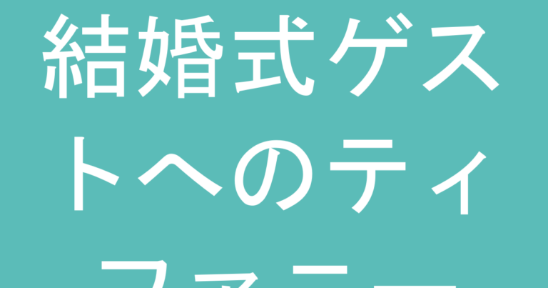 結婚式ゲストへのティファニー『相場いくら』『どの年代向け』を押さえた上品な選び方