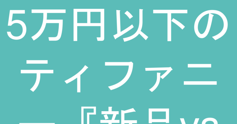 5万円以下のティファニー『新品vs中古』後悔しない判断フロー｜初心者向け選択基準