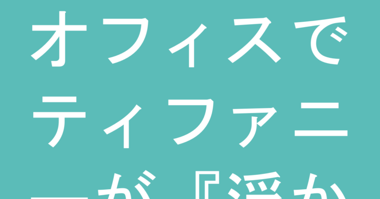 オフィスでティファニーが『浮かない』ために避けるべき3シリーズと上品見えする選び方