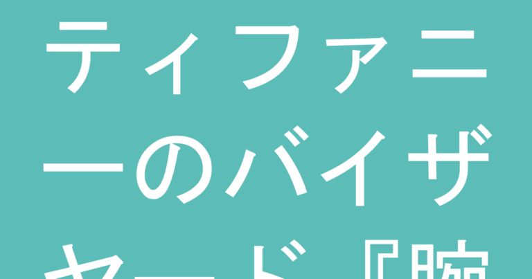 ティファニーのバイザヤード『腕が太く見える』を避ける｜腕周り別・年代別の選択肢