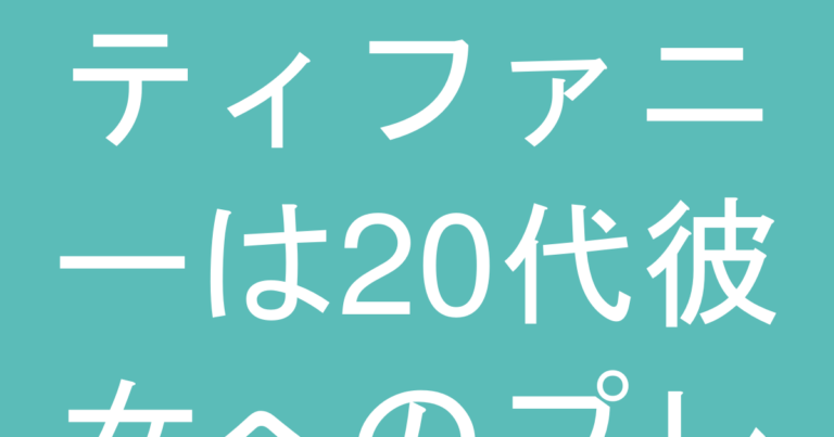 ティファニーは20代彼女へのプレゼントで『重い』と思われる？付き合い期間別の『引かれない予算』
