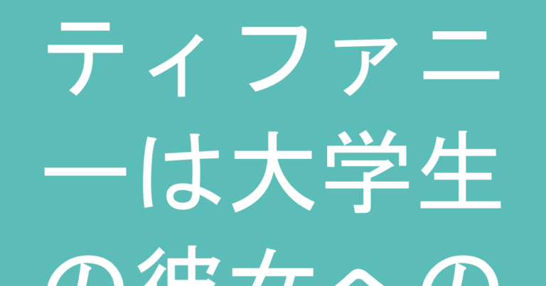 ティファニーは大学生の彼女へのプレゼントでやめたほうがいい？『似合う人・似合わない人』と代替案