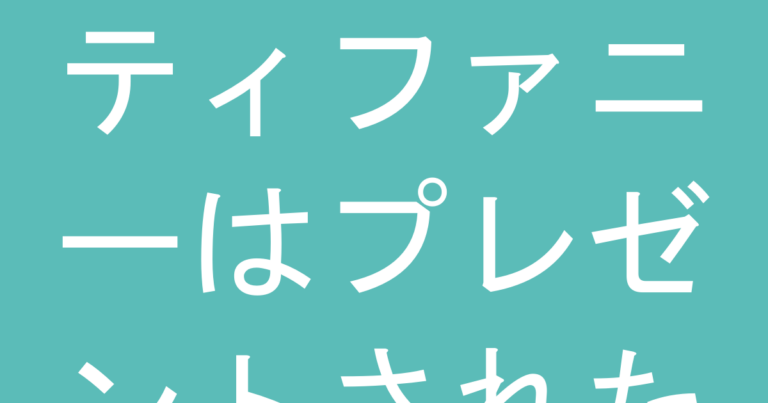 ティファニーはプレゼントされた時『もらって困る』理由は？実際の女性の本音と喜ぶプレゼント基準