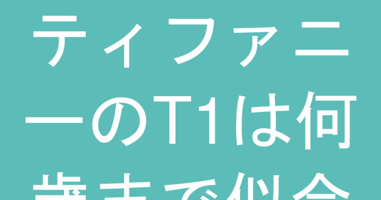 ティファニーのT1は何歳まで似合う？30代・40代・50代での『大人っぽく見える』選び方