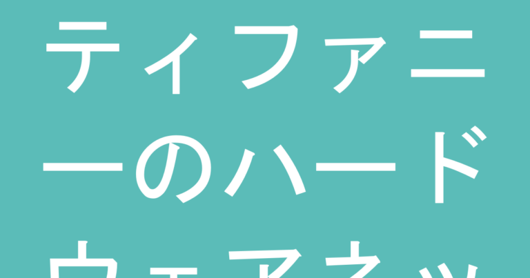 ティファニーのハードウェアネックレスは『重い』って本当？毎日つけるなら知っておくべき着け心地と素材選び