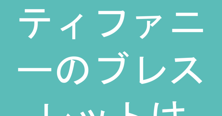 ティファニーのブレスレットは『腕が太く見える』？年代別・腕の太さ別の『似合う選び方』